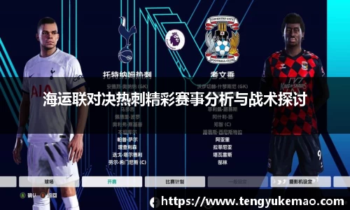 海运联对决热刺精彩赛事分析与战术探讨