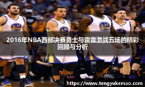 2016年NBA西部决赛勇士与雷霆激战五场的精彩回顾与分析