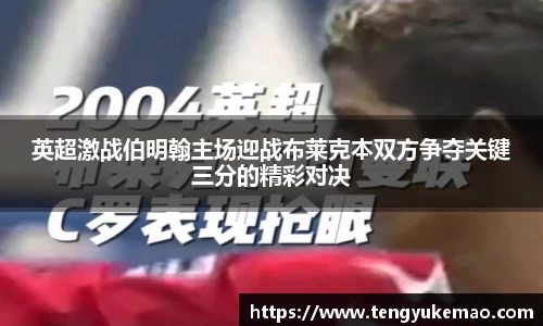 英超激战伯明翰主场迎战布莱克本双方争夺关键三分的精彩对决