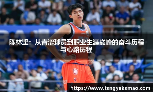 陈林坚：从青涩球员到职业生涯巅峰的奋斗历程与心路历程