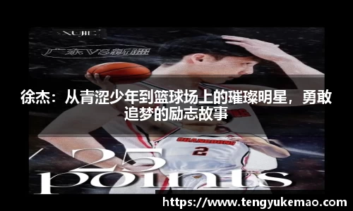 徐杰：从青涩少年到篮球场上的璀璨明星，勇敢追梦的励志故事