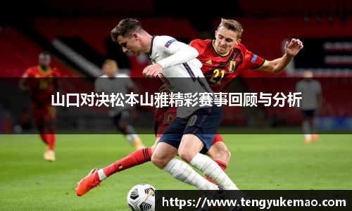 山口对决松本山雅精彩赛事回顾与分析