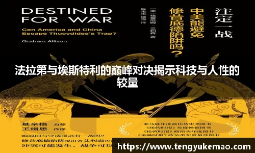 法拉第与埃斯特利的巅峰对决揭示科技与人性的较量