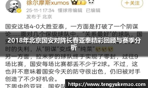 2018年北京国安对阵长春亚泰精彩回顾与赛季分析