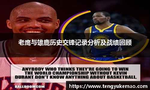 老鹰与雄鹿历史交锋记录分析及战绩回顾