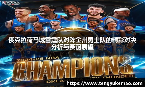 俄克拉荷马城雷霆队对阵金州勇士队的精彩对决分析与赛前展望