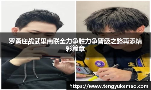 罗勇迎战武里南联全力争胜力争晋级之路再添精彩篇章