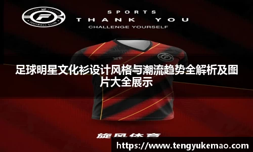 足球明星文化衫设计风格与潮流趋势全解析及图片大全展示