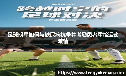 足球明星如何与糖尿病抗争并激励患者重拾运动激情
