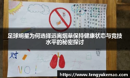 足球明星为何选择远离烟草保持健康状态与竞技水平的秘密探讨