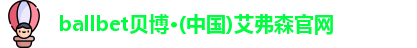 ballbet贝博